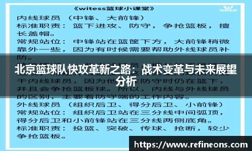 北京篮球队快攻革新之路：战术变革与未来展望分析