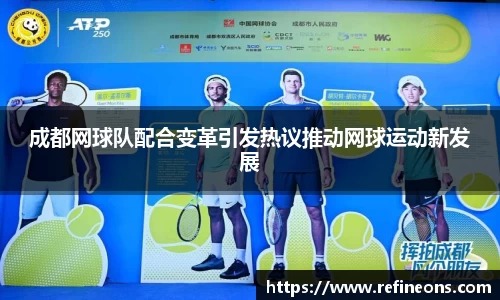 成都网球队配合变革引发热议推动网球运动新发展