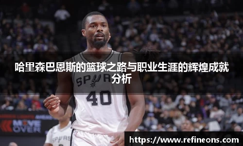 哈里森巴恩斯的篮球之路与职业生涯的辉煌成就分析