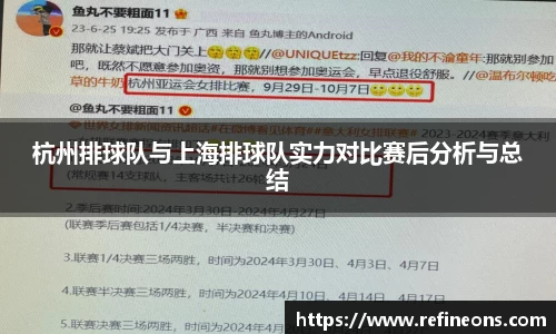 杭州排球队与上海排球队实力对比赛后分析与总结