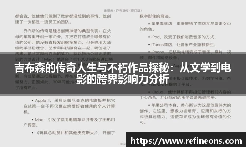 吉布森的传奇人生与不朽作品探秘：从文学到电影的跨界影响力分析