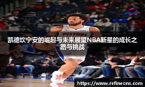 凯德坎宁安的崛起与未来展望NBA新星的成长之路与挑战