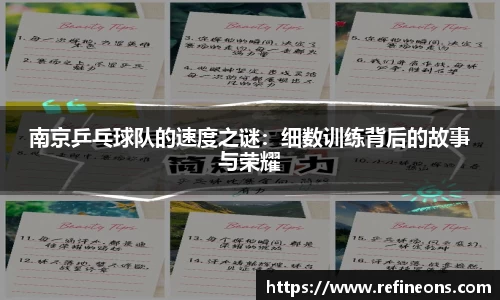 南京乒乓球队的速度之谜：细数训练背后的故事与荣耀