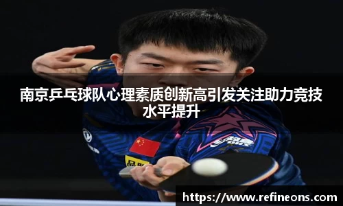 南京乒乓球队心理素质创新高引发关注助力竞技水平提升