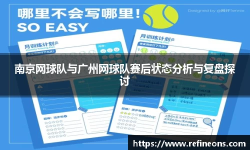 南京网球队与广州网球队赛后状态分析与复盘探讨