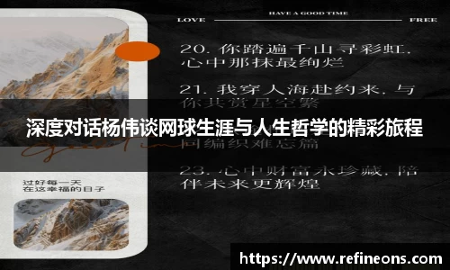 深度对话杨伟谈网球生涯与人生哲学的精彩旅程