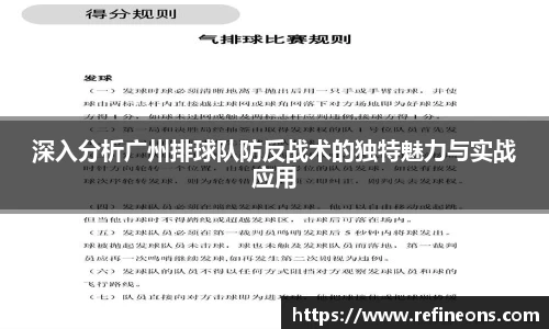 深入分析广州排球队防反战术的独特魅力与实战应用