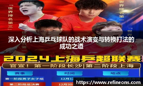 深入分析上海乒乓球队的战术演变与转换打法的成功之道