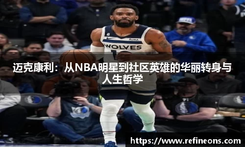 迈克康利：从NBA明星到社区英雄的华丽转身与人生哲学