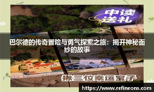 巴尔德的传奇冒险与勇气探索之旅：揭开神秘面纱的故事