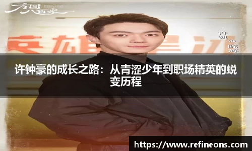 许钟豪的成长之路：从青涩少年到职场精英的蜕变历程