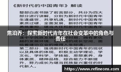 焦泊乔：探索新时代青年在社会变革中的角色与责任