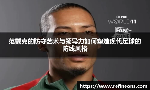 范戴克的防守艺术与领导力如何塑造现代足球的防线风格