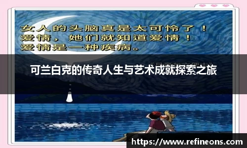 可兰白克的传奇人生与艺术成就探索之旅