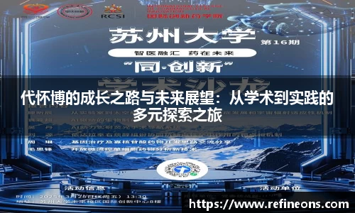 代怀博的成长之路与未来展望：从学术到实践的多元探索之旅