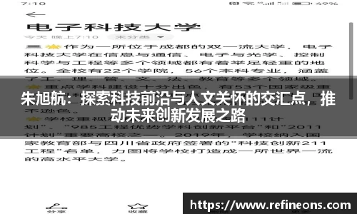 朱旭航：探索科技前沿与人文关怀的交汇点，推动未来创新发展之路