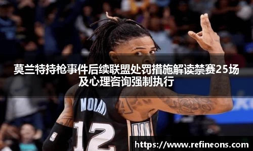 莫兰特持枪事件后续联盟处罚措施解读禁赛25场及心理咨询强制执行