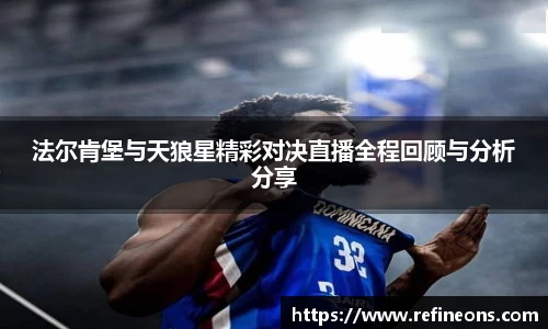 法尔肯堡与天狼星精彩对决直播全程回顾与分析分享
