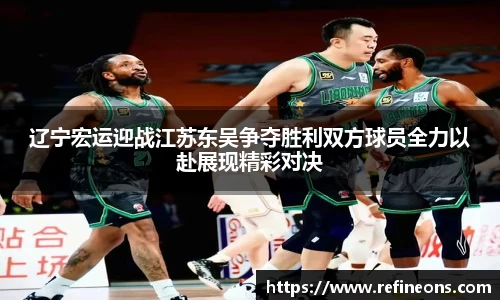 辽宁宏运迎战江苏东吴争夺胜利双方球员全力以赴展现精彩对决