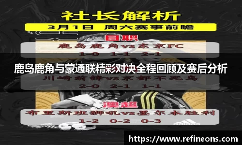鹿岛鹿角与蒙通联精彩对决全程回顾及赛后分析