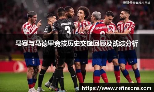 马赛与马德里竞技历史交锋回顾及战绩分析