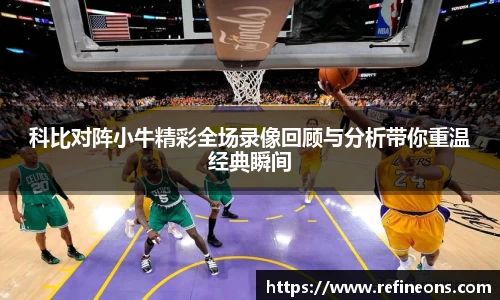 科比对阵小牛精彩全场录像回顾与分析带你重温经典瞬间