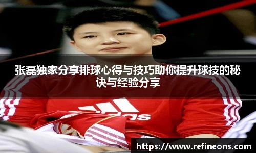 张磊独家分享排球心得与技巧助你提升球技的秘诀与经验分享