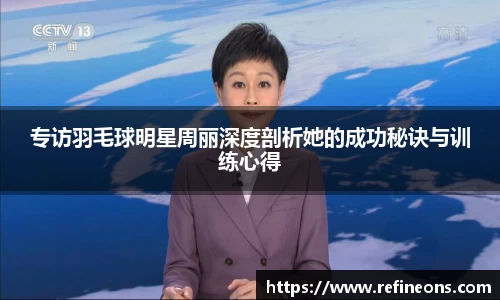 专访羽毛球明星周丽深度剖析她的成功秘诀与训练心得