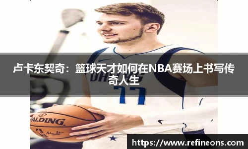 卢卡东契奇：篮球天才如何在NBA赛场上书写传奇人生