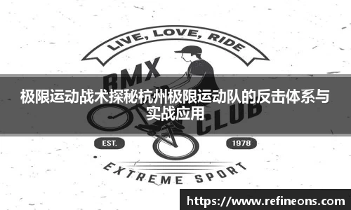 极限运动战术探秘杭州极限运动队的反击体系与实战应用