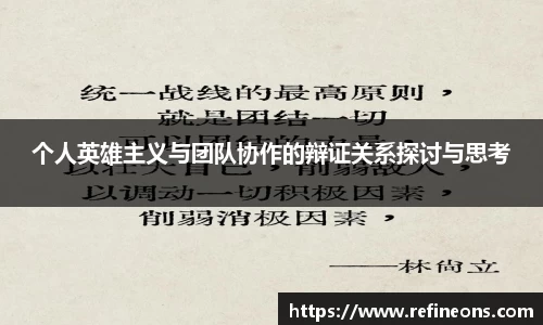 个人英雄主义与团队协作的辩证关系探讨与思考